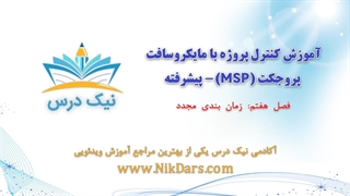 زمانبندی مجدد، کنترل پروژه با مایکروسافت پروجکت (MSP) - پیشرفته– آکادمی نیک درس