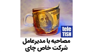 مصاحبه با مدیرعامل شرکت خاص چای