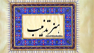 هنر تذهیب