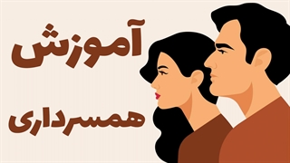 آموزش بهترین راه‌ها برای افزایش صمیمیت در زندگی زوجین