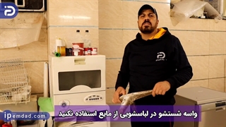 آیا مایع لباسشویی برای ماشین لباسشویی ضرر دارد؟