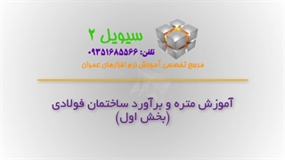 دوره جامع آموزش متره و برآورد ساختمان فولادی