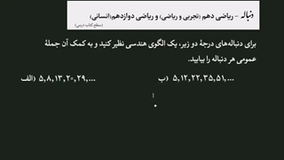 یافتن جملۀ عمومی دنبالۀ درجۀ دوم – ریاضی دهم (رشتۀ ریاضی و تجربی) و پایه دوازدهم (انسانی)