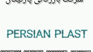 کفپوش پی وی سی پرشین پلاست PERSIAN PLAST