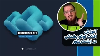 آموزش طراحی لوگو پشمکی در ایلستریتور