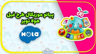 خرید اینترنتی پیانو موزیکال طرح فیل هولا تویز | HOLA TOYS مدل ELEPHANT KEYBOARD