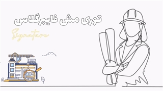 توری مش فایبرگلاس سیگنیچر