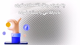 چه چیزی رونق اقتصادی توری فایبرگلاس را بیشتر نموده است