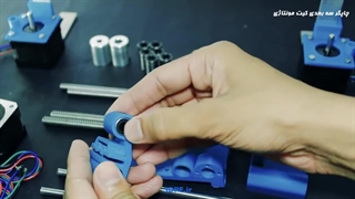 کیت مونتاژ چاپگر سه بعدی