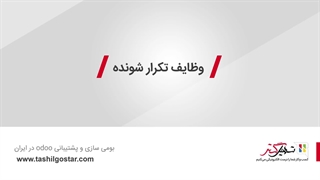 وظایف تکرار شونده در اودوو (نرم‌افزار سازمان‌یار Odoo ERP)