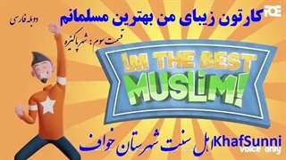 انیمیشن زیبای من بهترین مسلمانم قسمت ۳ شهر پاکیزه دوبله فارسی
