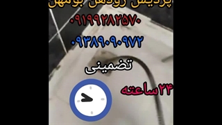لوله بازکنی پردیس ۰۹۱۹۹۲۸۲۵۷۰رودهن بومهن