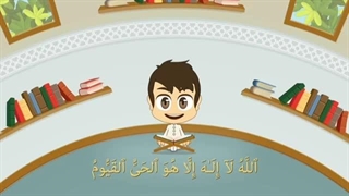آموزش آیت الکرسی برای کودکان - تعلیم آیة الکرسی للأطفال - Teaching Ayat al-Kursi for children