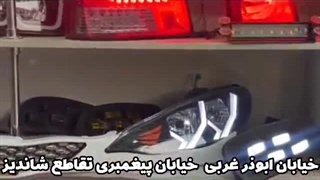 شیشه لوکس وحید