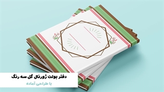 بولت ژورنال طرح گل سه رنگ - طرح جدید