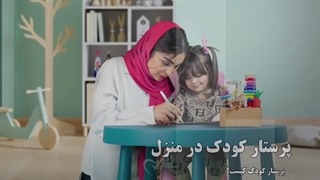 پرستار کودک در منزل [ استخدام پرستار کودک یار در منزل ] و کوک