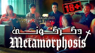 فیلم ترسناک کره ای دگرگونی Metamorphosis 2019 زیرنویس فارسی چسبیده (دانلود در توضیحات)