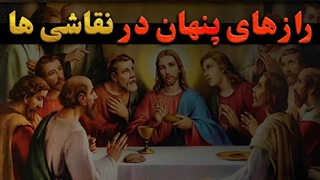 راز های مخفی در نقاشی های معروف دنیا