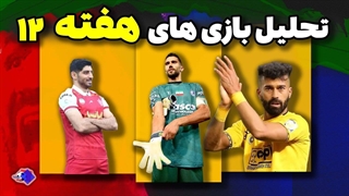 بررسی بازی های هفته دوازدهم لیگ برتر ایران