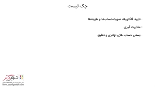 بستن سال مالی در حسابداری سازمان‌یار (Odoo ERP)