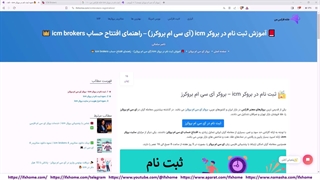 نحوه ثبت نام در بروکر آی سی ام [ICM Brokers] - افتتاح حساب ICM - ویدیو 10