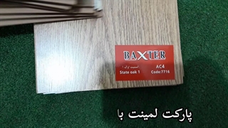 پارکت لمینت با کیفیت باکستر مدل 7716