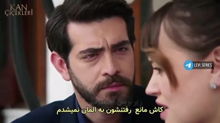 سریال گل های خونی قسمت 206 زیرنویس فارسی