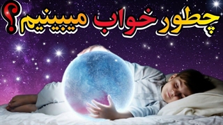 خواب دیدن چند دقیقه است؟ فرآیند خواب از نظر علمی