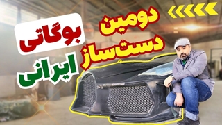 دومین بوگاتی دست ساز ایرانی -  ساخت گران قیمت ترین خودرو جهان در ایران رولزرویس بوت تیل