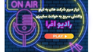 قسمت ششم پادکست رادیو افرا ( معرفی تیم های واکنش سریع به حوادث سایبری )