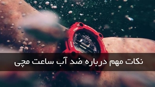انواع درجه های ضد آب ساعت که شاید ازش خبر نداری!