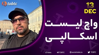 واچ لیست اسکالپی ١٣ دسامبر