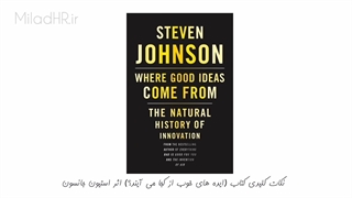 خلاصه کتاب ایده‌های خوب از کجا می‌آیند