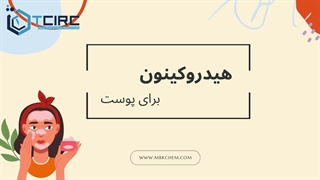 کرم هیدروکینون چه تاثیری بر پوست دارد؟