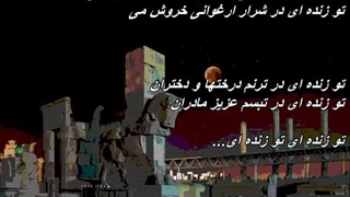 محمد معتمدی - تو زنده ای  Mohammad Motamedi - To Zendei