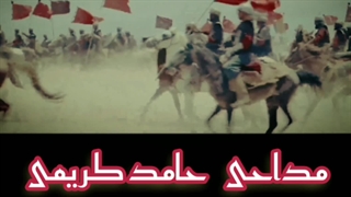 مداحی خاص و بسیار زیبای حامد کریمی