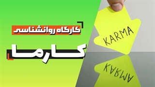 عدالت زندگی: مفهوم کارما در فلسفه شرقی