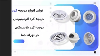 دریچه گرد کولر آبی_دریچه کولر پلاستیکی گرد_قیمت دریچه گرد پلاستیکی