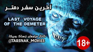 فیلم ترسناک آخرین سفر دمتر The Last Voyage of the Demeter 2023 زیرنویس فارسی چسبیده (دانلود در توضیحات)