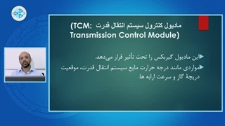 عیب یابی و چک کامپیوتری خودرو-درس 12– مودول های کنترل