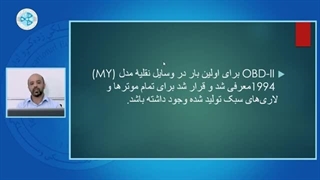 عیب یابی و چک کامپیوتری خودرو-درس 11- OBD و ایسیو