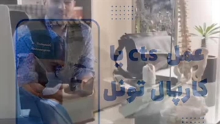 عمل CTS یا کارپال تونل