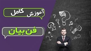 راهنمای جامع آموزش فن بیان