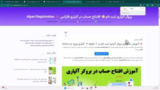 ‫چگونه در بروکر آلپاری ثبت نام کنیم - آموزش افتتاح حساب در بروکر «Alpari» - [شماره 9]
