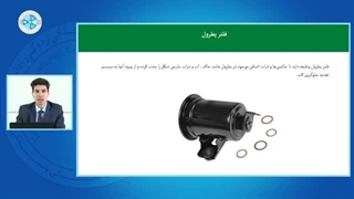 سیستم سوخت رسانی بنزینی و گازی -درس 5 –فیلتر بنزین