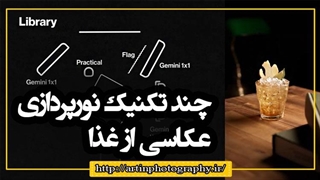 چند تکنیک نورپردازی عکاسی از غذا