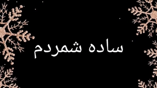 زیرنویس آهنگ (ندونسته)