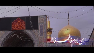 نماهنگ مادرم فاطمه سلام الله علیها با جلوه هایی از حرم مطهر رضوی