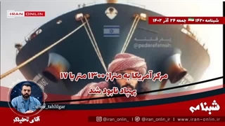 14020924: مرکز آمریکا به متراژ ۱۳۰۰ متر با ۱۷  پهپاد نابود شد/ یمن ۴ کشتی را هدف گرفت .