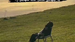 به جهانی ندهم لذت تنهایی را.. موافقی؟؟؟؟ ❤❤